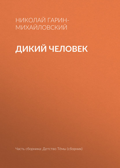 Скачать книгу Дикий человек