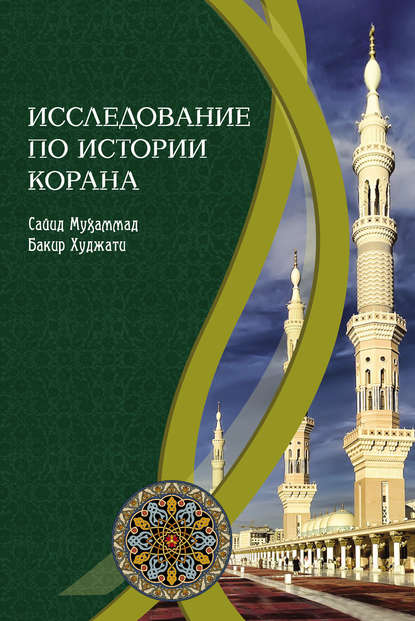 Скачать книгу Исследование по истории Корана