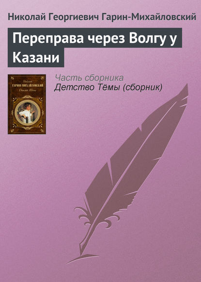 Скачать книгу Переправа через Волгу у Казани