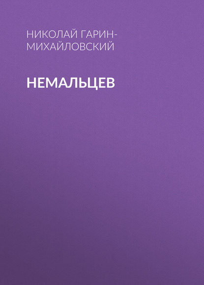Скачать книгу Немальцев