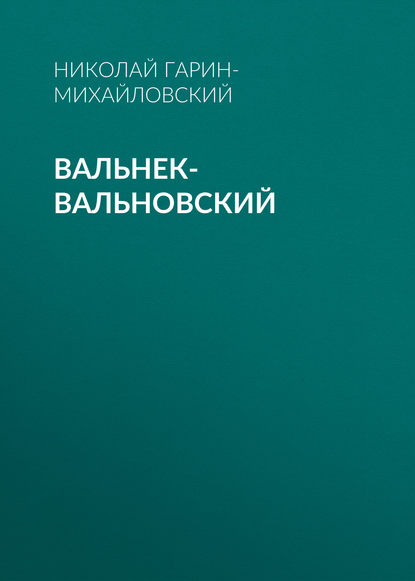 Скачать книгу Вальнек-Вальновский