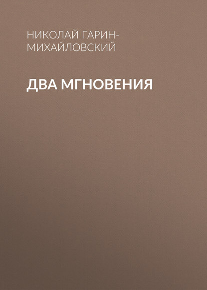 Скачать книгу Два мгновения