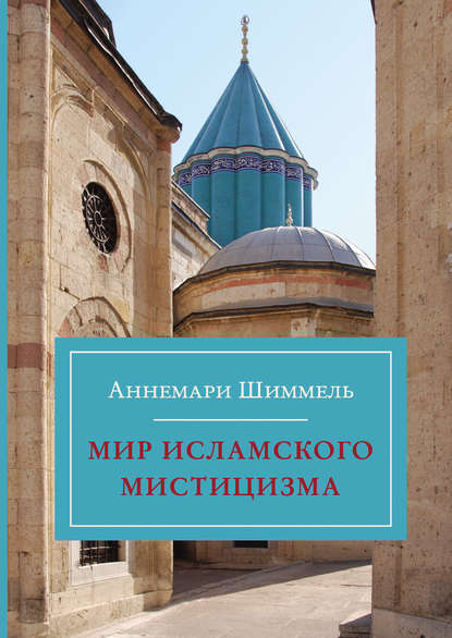 Скачать книгу Мир исламского мистицизма