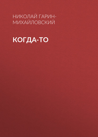 Скачать книгу Когда-то