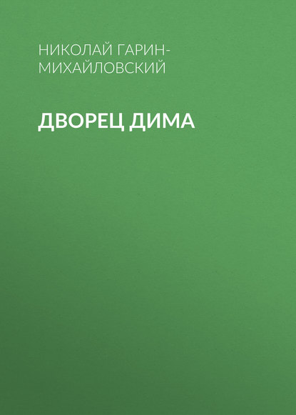 Скачать книгу Дворец Дима
