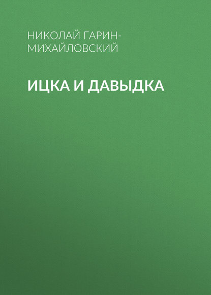 Скачать книгу Ицка и Давыдка