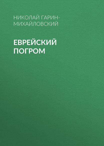 Скачать книгу Еврейский погром