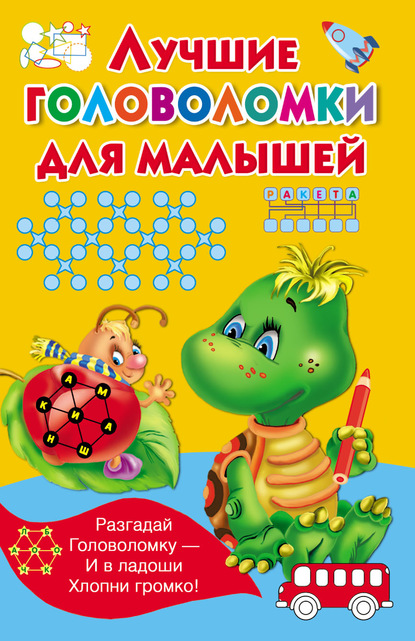 Скачать книгу Лучшие головоломки для малышей