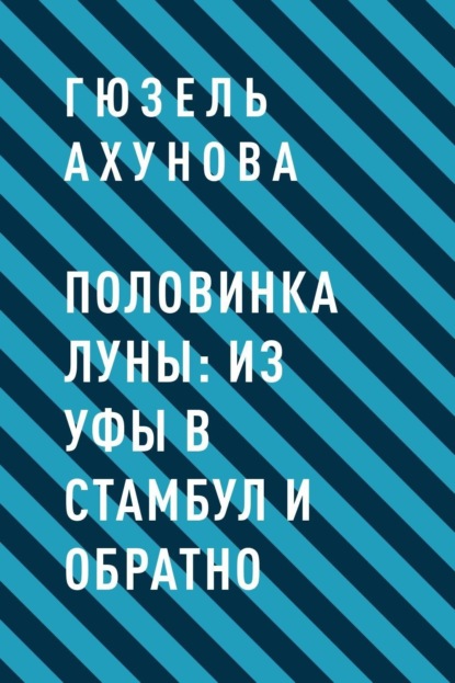 Скачать книгу Половинка Луны: из Уфы в Стамбул и обратно