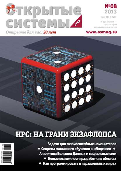 Скачать книгу Открытые системы. СУБД №08/2013