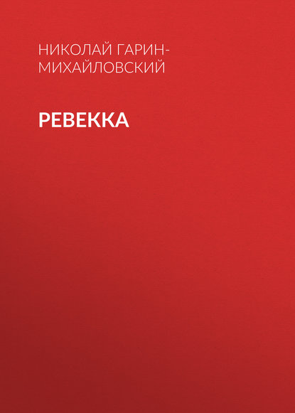 Скачать книгу Ревекка