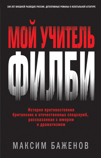 Скачать книгу Мой учитель Филби. История противостояния британских и отечественных спецслужб, рассказанная с юмором и драматизмом