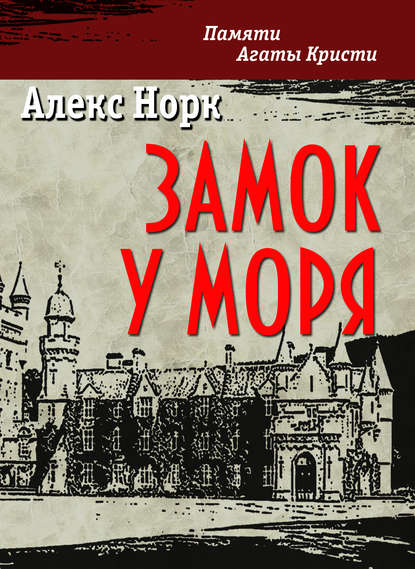 Скачать книгу Замок у моря