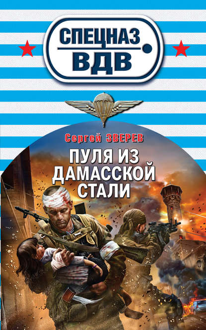 Скачать книгу Пуля из дамасской стали