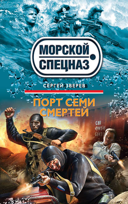 Скачать книгу Порт семи смертей