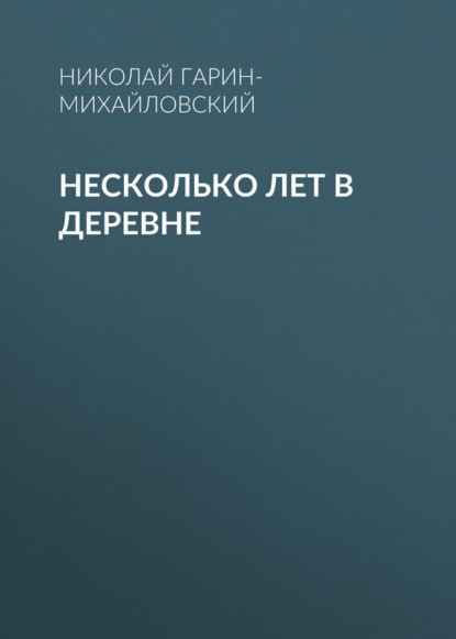 Скачать книгу Несколько лет в деревне