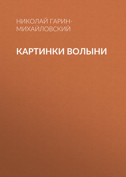 Скачать книгу Картинки Волыни