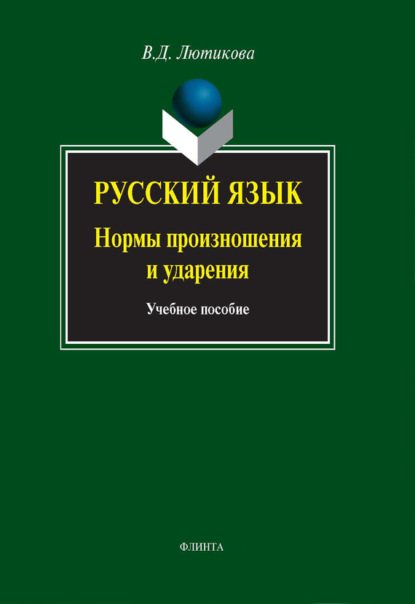 Скачать книгу Русский язык. Нормы произношения и ударения. Учебное пособие