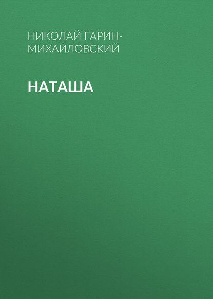 Скачать книгу Наташа