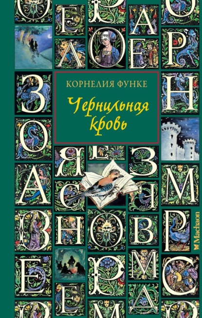 Скачать книгу Чернильная кровь