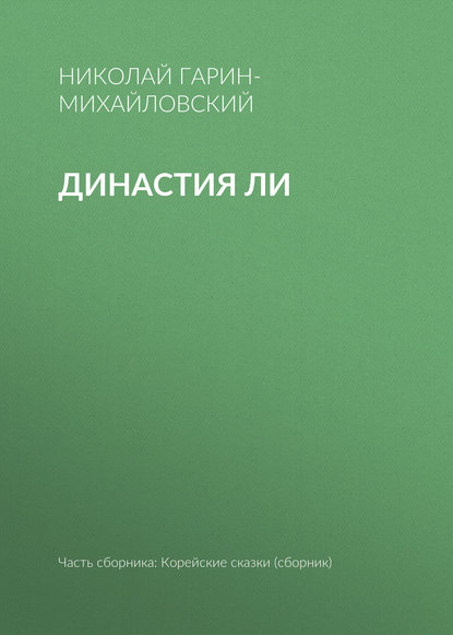 Скачать книгу Династия Ли