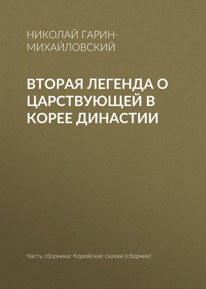 Скачать книгу Вторая легенда о царствующей в Корее династии