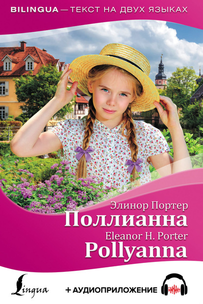 Скачать книгу Поллианна / Pollyanna + аудиоприложение