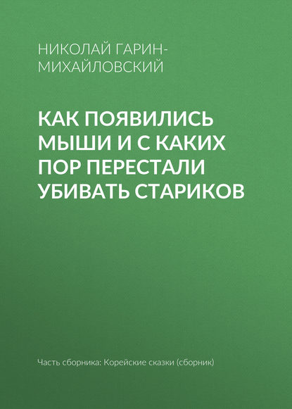 Скачать книгу Как появились мыши и с каких пор перестали убивать стариков
