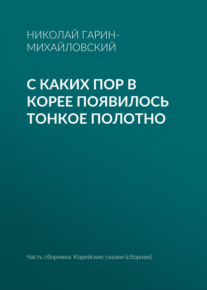 Скачать книгу С каких пор в Корее появилось тонкое полотно