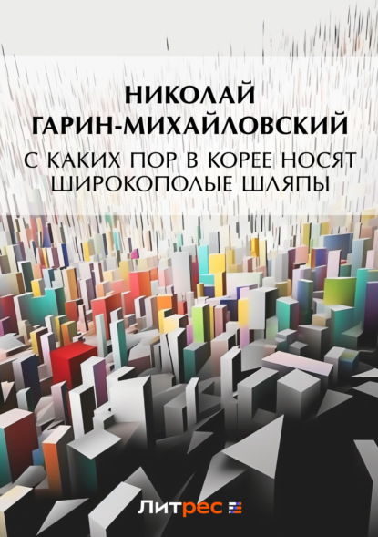 Скачать книгу С каких пор в Корее носят широкополые шляпы