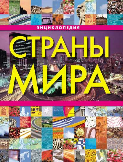 Скачать книгу Страны мира. Энциклопедия