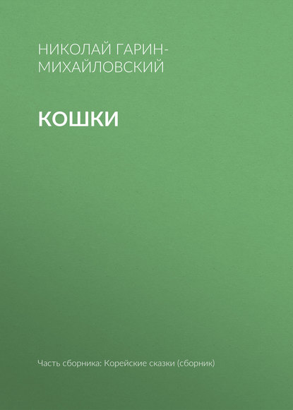 Скачать книгу Кошки