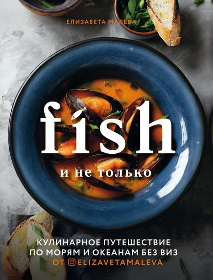 Скачать книгу Fish и не только. Кулинарное путешествие по морям и океанам без виз