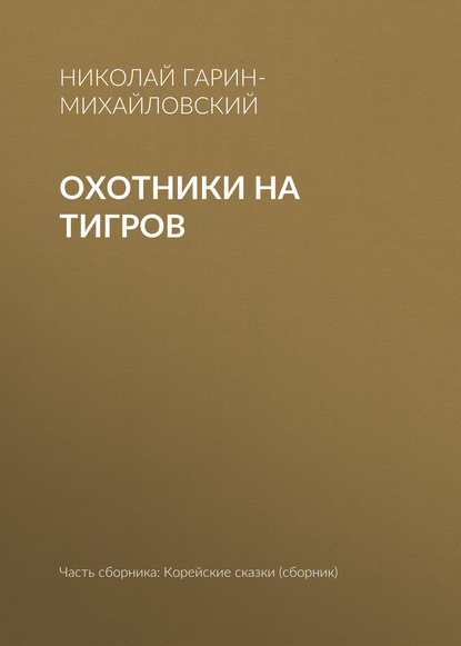 Скачать книгу Охотники на тигров