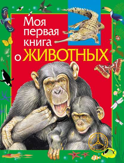 Скачать книгу Моя первая книга о животных