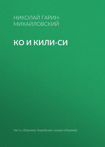 Скачать книгу Ко и Кили-Си