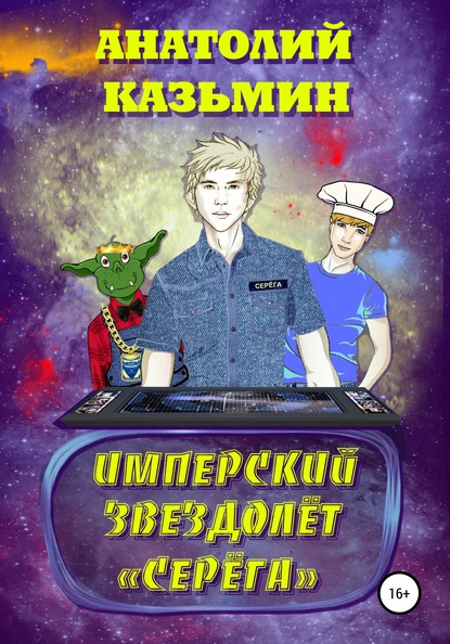 Скачать книгу Имперский звездолёт Серёга