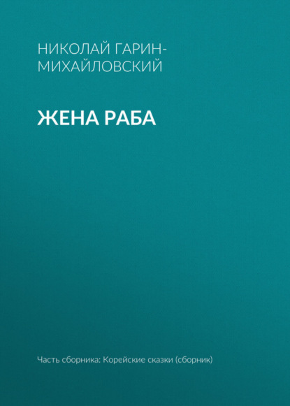 Скачать книгу Жена раба