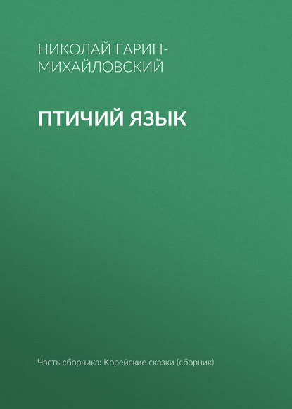 Скачать книгу Птичий язык