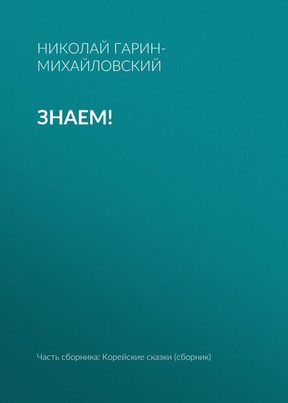 Скачать книгу Знаем!
