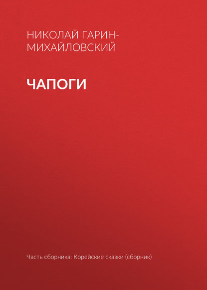 Скачать книгу Чапоги