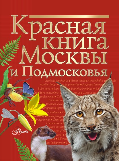 Скачать книгу Красная книга Москвы и Подмосковья