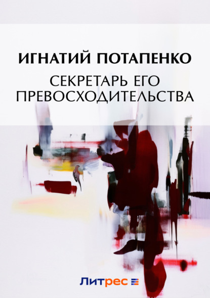 Скачать книгу Секретарь его превосходительства