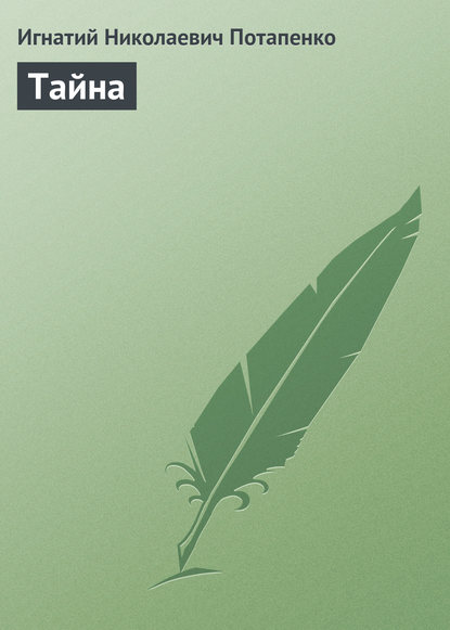 Скачать книгу Тайна