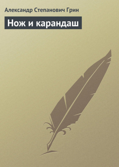 Скачать книгу Нож и карандаш