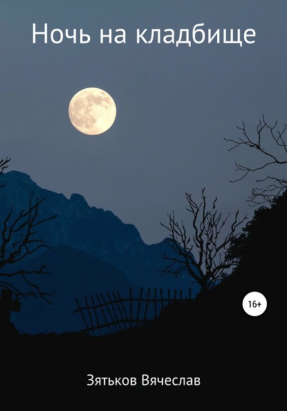 Скачать книгу Ночь на кладбище