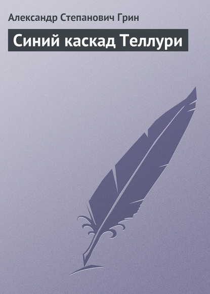 Скачать книгу Синий каскад Теллури