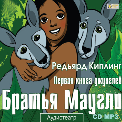 Скачать книгу Братья Маугли. Аудиоспектакль