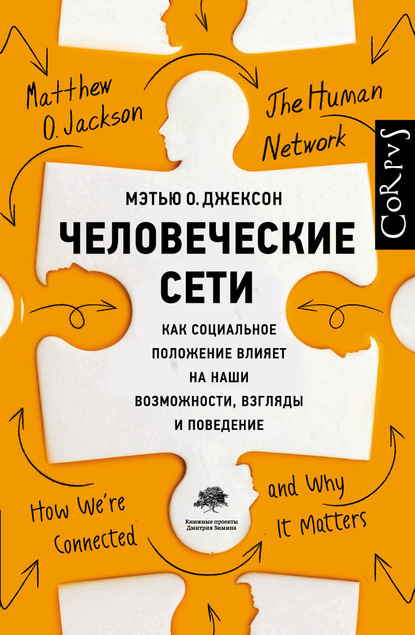 Скачать книгу Человеческие сети. Как социальное положение влияет на наши возможности, взгляды и поведение