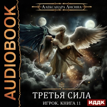 Скачать книгу Третья сила